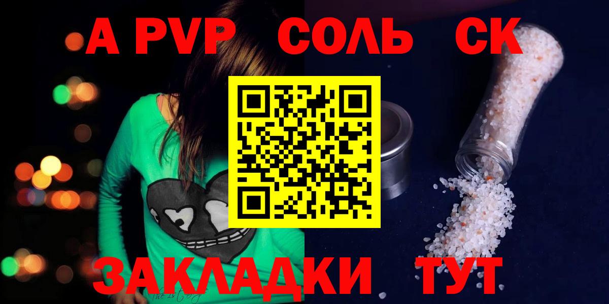 Альфа ПВП Соль  Вход с VPN  A PVP крисы CK  Шадринск 