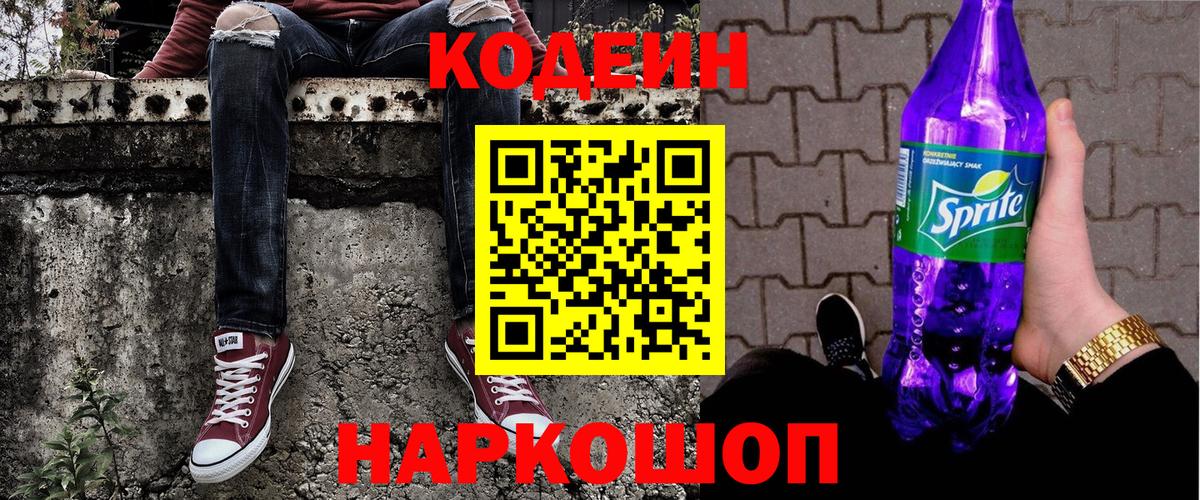 Кодеиновый сироп Lean Purple Drank  Кодеин Purple Drank  Шадринск  Вход с VPN 